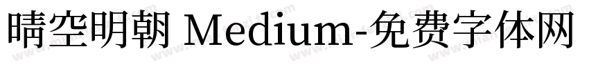 晴空明朝 Medium字体转换